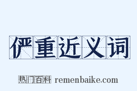 俨重近义词是什么意思的图片